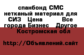 спанбонд СМС нетканый материал для СИЗ › Цена ­ 100 - Все города Бизнес » Другое   . Костромская обл.